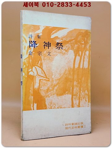 강신제 (降神際) -김종문 시집 <1977년 초판. 저자서명본>