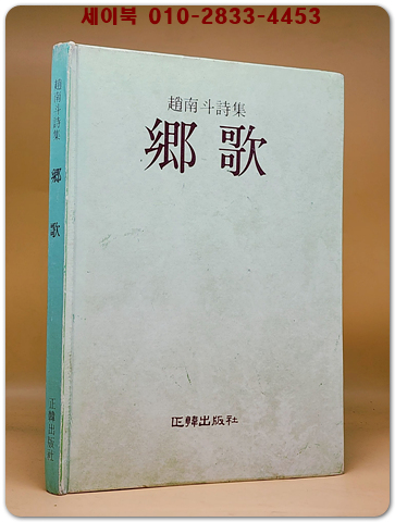 향가 (鄕歌) -조남두 시집  <1977년 초판. 저자서명본>