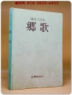 향가 (鄕歌) -조남두 시집  <1977년 초판. 저자서명본> 상품 이미지