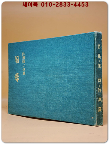 풍장(風葬) - 허소라 시집  <1968년 초판. 저자서명본>