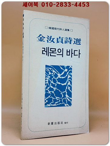  레몬의 바다 - 김여정 시선 <1976년 초판. 저자서명본>
