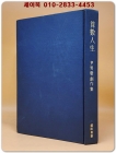 산수인생(算數人生) - 윤남경 창작집 <1975년 초판. 저자서명본> 상품 이미지