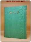 무화과(無花果) - 정재익 시조집 <1974년 초판.저자서명본>  상품 이미지