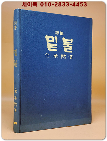 밑불-전승묵 시집  <1977년 초판. 저자서명본>