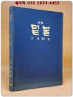 밑불-전승묵 시집  <1977년 초판. 저자서명본> 상품 이미지