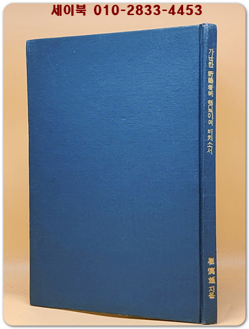가난한 기도자에 햇님이여 비치소서 - 최한웅시집  <1968년 초판. 저자서명본>