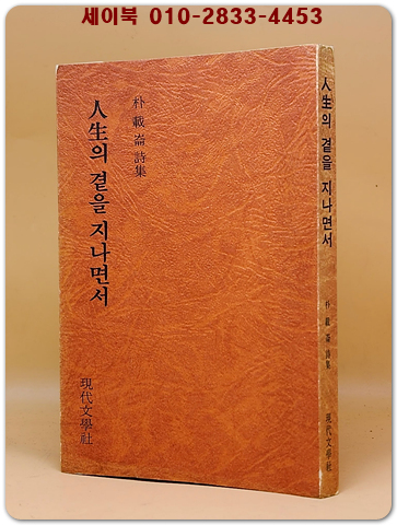 인생의 곁을 지나면서 - 박재윤 시집  <1978년 재판. 저자서명본>