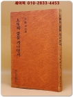 인생의 곁을 지나면서 - 박재윤 시집  <1978년 재판. 저자서명본> 상품 이미지