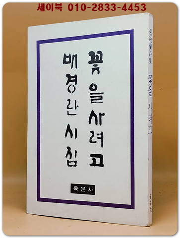 꽃을 사려고 - 배경란 시집  <1978년 초판. 저자서명본>