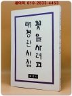 꽃을 사려고 - 배경란 시집  <1978년 초판. 저자서명본> 상품 이미지