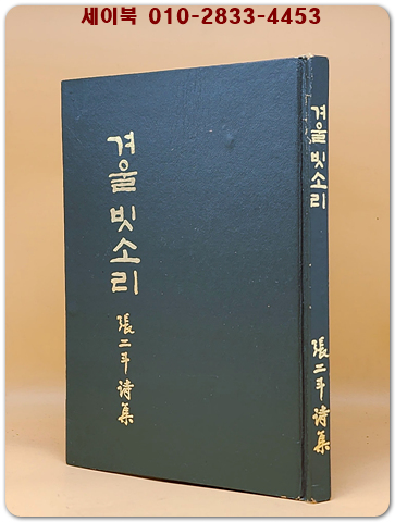 겨울 빗소리 - 장이두 시집  <1978년 초판. 저자서명본>