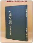 겨울 빗소리 - 장이두 시집  <1978년 초판. 저자서명본> 상품 이미지