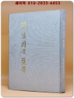 한 생(生) 피는 뜻은 - 박옥금 시조집 <1978년 초판.저자서명본>  상품 이미지