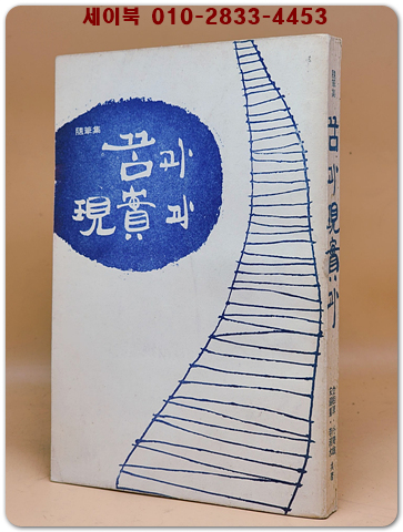 수필집 꿈과 현실과 - 김상후 외  - 1971년 초판