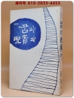 수필집 꿈과 현실과 - 김상후 외  - 1971년 초판 상품 이미지