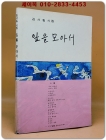 잎을 모아서 - 김사림 제1시집 <1972년 초판.저자서명본>  상품 이미지