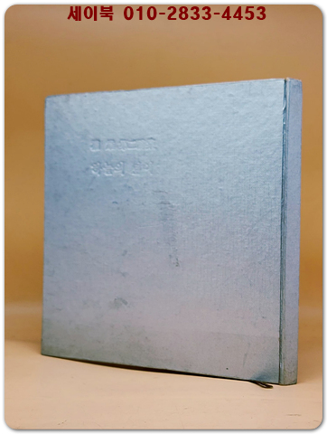 하늘의 넓이 - 권웅 제2시집 <1971년 초판.저자서명본> 