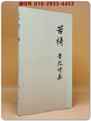 고도(苦禱)  - 이열 제2시집 <1977년 초판.서명본> 희귀본으로 김소운선생 수장본
