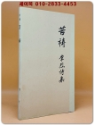 고도(苦禱)  - 이열 제2시집 <1977년 초판.서명본> 희귀본으로 김소운선생 수장본 상품 이미지