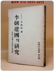 이조건국의 연구 (李朝建國의 硏究) - 이조의 건국과 전제개혁 이상백 著  <1954년 재판> 1000부한정판 상품 이미지