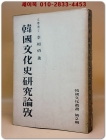 한국문화사연구논고 (韓國文化史硏究論考) -이상백 著  <1954년 재판> 1000부한정판 상품 이미지