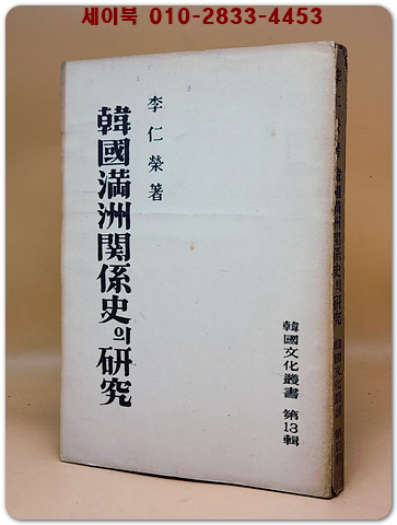 한국만주관계사의 연구 (한국문화총서 제13집) 1954년 초판/ 1000부 한정판-