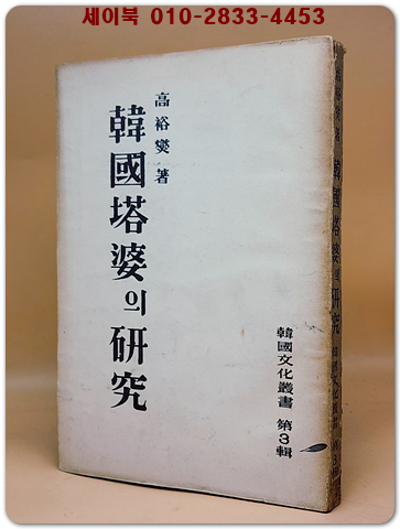 한국탑파의 연구 (韓國塔婆의 硏究) -1954년 재판 1000부 한정판-  (한국문화총서 제3집)