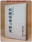 한국탑파의 연구 (韓國塔婆의 硏究) -1954년 재판 1000부 한정판-  (한국문화총서 제3집) 상품 이미지