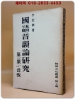 국어음운론연구 제1집-음고(한국문화총서 제7집) 이숭녕 著  <1954년 재판> 1000부한정판 상품 이미지