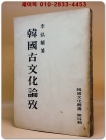 한국고문화논고 (韓國古文化論攷) -1954년 초판 - 1,000부 한정판  상품 이미지
