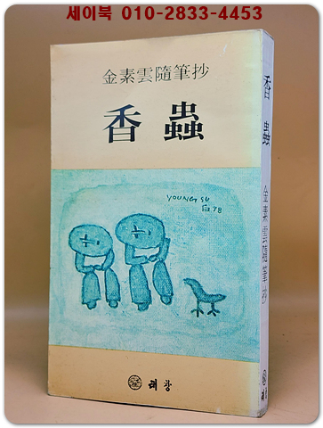향충(香蟲) - 김소운 수필초 <1978년 초판>