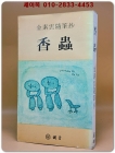 향충(香蟲) - 김소운 수필초 <1978년 초판> 상품 이미지