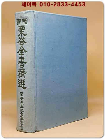 국역 율곡전서정선 (國譯 栗谷全書精選) <1957년 증보판>