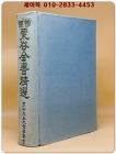 국역 율곡전서정선 (國譯 栗谷全書精選) <1957년 증보판> 상품 이미지