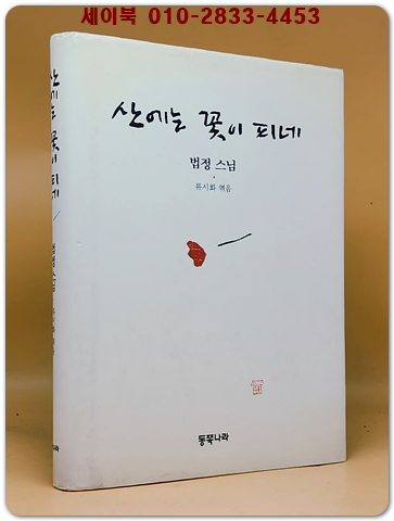산에는 꽃이 피네 (양장) - 법정 지음/ 류시화 엮음