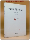 산에는 꽃이 피네 (양장) - 법정 지음/ 류시화 엮음 상품 이미지
