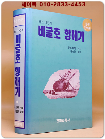 찰스다윈의 비글호 항해기 -원전 완역본-