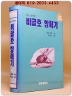 찰스다윈의 비글호 항해기 -원전 완역본- 상품 이미지