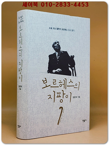 보르헤스의 지팡이: 소설 쓰는 철학자 보르헤스 다시 읽기 <저자서명본>