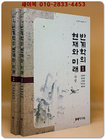 반계학의 현재와 미래 1.2 -전2권- (반계학 학술총서 1.2) 사상. 제도.지역학