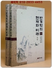 반계학의 현재와 미래 1.2 -전2권- (반계학 학술총서 1.2) 사상. 제도.지역학 상품 이미지