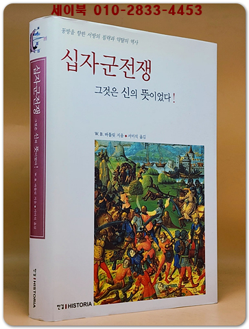십자군전쟁 그것은 신의 뜻이었다!