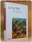 십자군전쟁 그것은 신의 뜻이었다! 상품 이미지