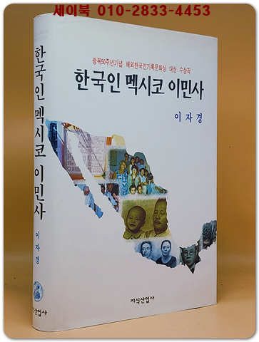한국인 멕시코 이민사 <희귀절판본>