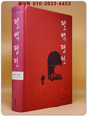 펄 벅 평전 <절판본>