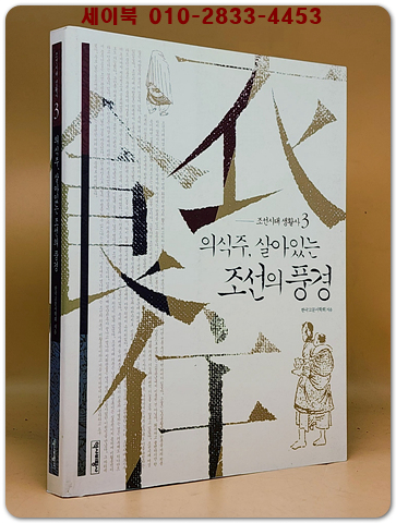 의식주, 살아있는 조선의 풍경 (조선시대 생활사 3)