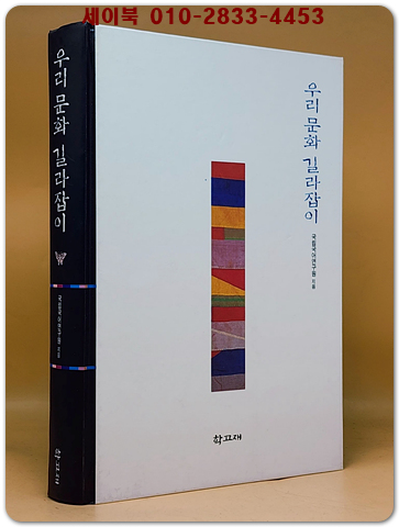 우리문화 길라잡이 (한국인이 꼭 알아야 할 전통 문화 233가지)