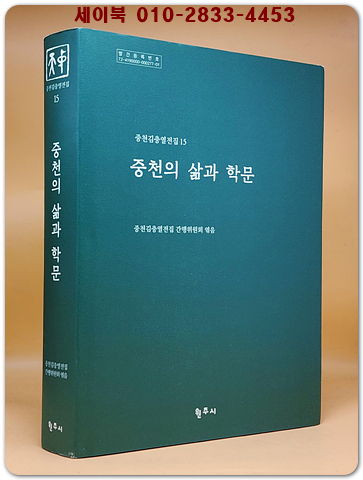 중천의 삶과 학문 (중천김충열전집 15)