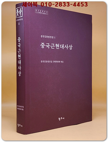 중국근현대사상 (중천김충열전집 11)