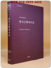 중국근현대사상 (중천김충열전집 11) 상품 이미지